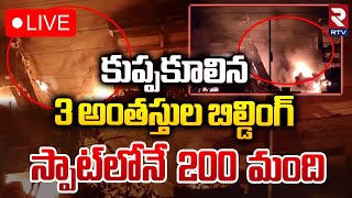 కుప్పకూలిన 3 అంతస్తుల బిల్డింగ్ 🔴LIVE  Massive Fire Accident a Jeedimetla  Dhulapalli Industrial [upl. by Acila]