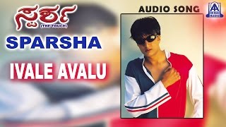 Sparsha  quotIvalu Avaluquot Audio Song  Sudeep Rekha  Akash Audio [upl. by Zedecrem]