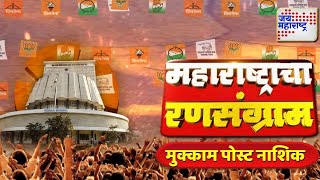 Maharashtracha Ransangram  Nashik  महाराष्ट्राचा रणसंग्राम पोहोचला नाशकात  Marathi News [upl. by Bernstein733]