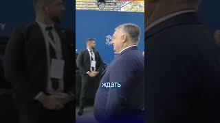 Орбан показал кто кому друг в Европе [upl. by Erimahs]