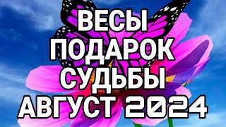 ВЕСЫ АВГУСТ Точный прогоноз ТАРО ПРОГНОЗ НА АВГУСТ 2024 [upl. by Euk]