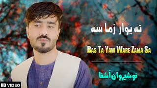 Bas Ta Yaw Ware Zama Sa  Nosherwan Ashna  New Pashto Songs 2024 [upl. by Octave]