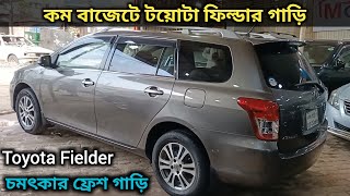 কম বাজেটে টয়োটা ফিল্ডার গাড়ি  Toyota Fielder Car Price In Bangladesh  Second Hand Toyota Fielder [upl. by Nagorb]