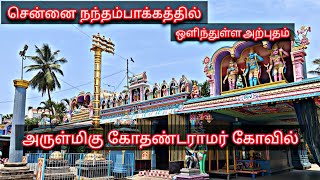 சென்னையில் நந்தம்பாக்கத்தில் இப்படி ஒரு கோவிலா 🙏😮🔥 அருள்மிகு கோதண்டராமர் திருக்கோவில் [upl. by Mercorr962]