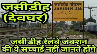 JASIDIH JN JHARKHAND JASIDIH RAILWAY STATION HISTORY JASIDIH JUNCTION JASIDIH CITY DEOGHAR [upl. by Nolahp]