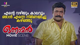 എന്റെ വഴിയും കാലവും ഞാൻ എന്നെ നിർണയിച്ചു കഴിഞ്ഞു  Onnaman Movie  Mohanlal  Ramya Krishnan [upl. by Jessa993]