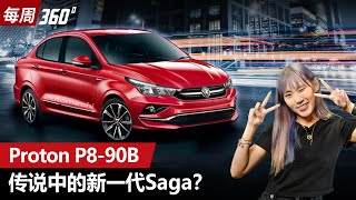 Proton P890B 神秘新车现身、会是全新 Saga 还是 Persona 呢？（每周360）｜automachicom 马来西亚试车频道 [upl. by Forester]