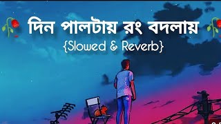 Din Paltai Rong Badlai Cover Song 💞  Bengali Lofi Remix  Love Bengali Lofi❤ [upl. by Yecats]