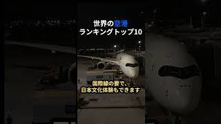 2023年世界の空港ランキングTOP10！羽田国際空港は何位？ ショート 世界 旅行 空港 雑学 [upl. by Juliana667]