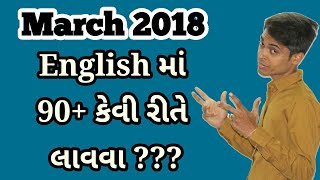 Board Exam IMP Tips  English  Std 10 Gujarati Medium English Subject  March 2018  Expert Advice [upl. by Ibrek]