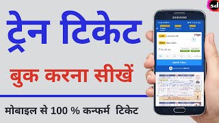 How to Book Railway Ticket Online  IXIGO Train Ticket Booking Kaise Kare [upl. by Nedgo254]