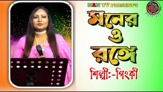 মনেরও রঙে রাঙাবো বনেরও ঘুম ভাঙাবো  Monero Ronge Rangabo  Pingky  Shakila Shokla  NAN TV MUSIC [upl. by Paget]