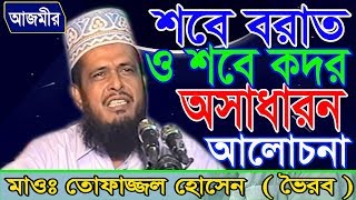 শবে বরাত ও শবে কদর  Mawlana Tofazzal Hossain  Bangla Waz  Azmir Recording  2017 [upl. by Eirrab]