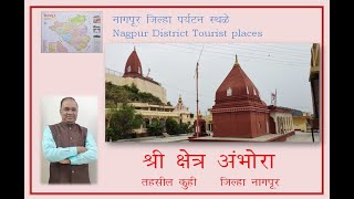 अंभोरा श्री क्षेत्र अंभोरा Ambhora Nagpur District Tourist Place Ambhora [upl. by Harneen492]