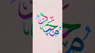 Calligraphy Arabic💞how to write name✍🏻Arabic Muhammadﷺ calligraphy arabic islamicart shorts 001 [upl. by Icram]