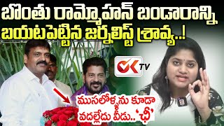 సీఎం రేవంత్ కు జర్నలిస్ట్ శ్రావ్య వార్నింగ్  Garam Chai Varthalu  Journalist Sravya  OK TV [upl. by Nylhsa]