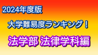 2024年度版 大学難易度ランキング！法学部・法律学科編です！ [upl. by Ros]