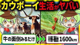 【超過酷】あなたは生き残れるか？アメリカ西部開拓時代のカウボーイの悲惨な生活とその末路【ずんだもん＆ゆっくり解説】 [upl. by Ailehs]