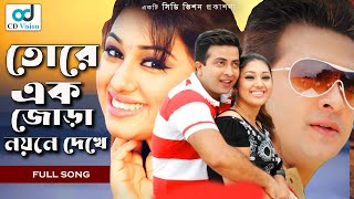 Tokay Ak Jora  Durdhorso Premik  Bangla Movie Song  Sakib Khan  Apu Bishwas  CD Vision [upl. by Aymer406]