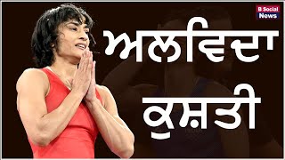 ਅਲਵਿਦਾ ਕੁਸ਼ਤੀ I Vinesh Phogat I Paris Olympics 2024 I B Social News [upl. by Mallorie]