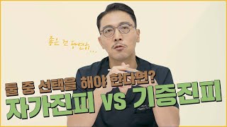 125화 코성형수술 자가진피 vs 기증진피  둘 중 하나를 선택해야한다면 [upl. by Amron]