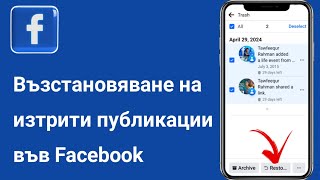 Как да възстановим изтрити публикации във Facebook  Вижте изтритата публикация във Facebook [upl. by Eeluj]