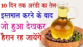 Benefits of Castor Oil अरंडी के तेल के ये चमत्कारी लाभ Health Benefits of Castor Oil [upl. by Arden242]