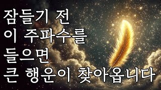 잠들기 전 이 주파수를 들으면 큰 행운이 찾아옵니다 🌙 [upl. by Gnuhp]