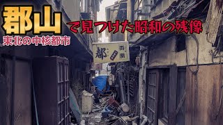 「郡山」東北の中核都市で見つけた昭和の残像 [upl. by Gael]