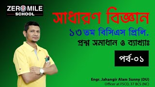 পর্ব০১।।সাধারণ বিজ্ঞান।।১৩ তম বিসিএস প্রিলিমিনারী।।প্রশ্ন সমাধান।। 13th BCS Preli।। Daily Science।। [upl. by Retsof773]