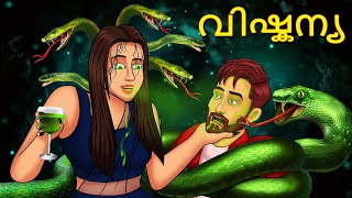 വിഷ്കന്യ  Malayalam Stories  Bedtime Stories  Horror Stories in Malayalam  Koo Koo Tv Malayalam [upl. by Pasahow]