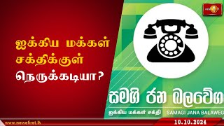 ஐக்கிய மக்கள் சக்தியில் நெருக்கடியா [upl. by Arron336]