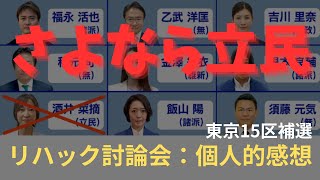 東京15区補選 ReHacQリハック：候補者討論会 [upl. by Acirrej]