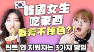 吃東西唇膏也不掉色的秘訣？💄告訴大家我們的3個方法  有璟妍精  韓國人留學生 [upl. by Annad]