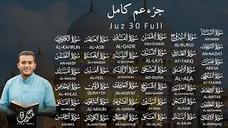 جزء عم  كامل  علاء عقل Juzz 30 by Alaa Aqel [upl. by Atoiyanap]