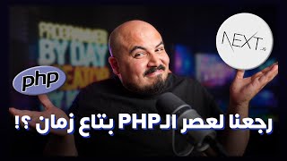 رجعنا لعصر بي اتش بي بتاع زمان  PHP ServerSide vs Nextjs ServerSide Rendering [upl. by Beulah]