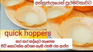 How to make easy Hoppersඉක්මනින් ආප්ප හදමු [upl. by Shenan]