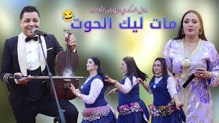 Adil El Medkouri amp Iman El Hajb  Mat Lik 7out  عادل المذكوري amp إيمان الحاجب  مات ليك الحوت [upl. by Htyderem810]