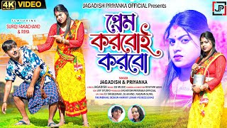 Prem Korboi Korbo  প্রেম করবোই করবো  New Purulia Song 2024  Jagadish amp Priyanka [upl. by Neema880]