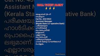 HALL TICKET DOWNLOAD ചെയ്യാംAssistant manager exam hall ticket keralpsc psc hallticket [upl. by Enelrac]