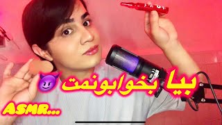 میکاپ به سبک asmr🥹  Asmr farsi  Asmr persian [upl. by Sateia863]