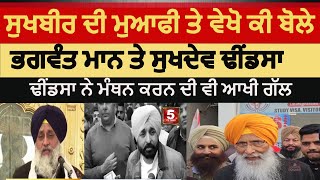 Cm bhagwant mann and sukhdev dhindsa reaction on sukhbir badal muafi sukhbir badal apologized cm [upl. by Leachim]