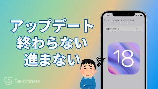 【iOS 18iOS 17】iPhoneアップデートが終わらない進まない時の対処法 [upl. by Thirion894]