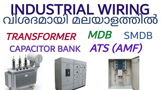 Industrial wiring Malayalam എന്താണ്‌ MDB ATS TRANSFORMER CAPACITOR BANK GENERATOR DB വിശദീകരണം [upl. by Sorilda843]