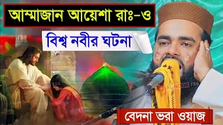 আম্মাজান আয়েশা রাঃও বিশ্ব নবীর ঘটনা┇বেদনা ভরা ওয়াজ┇মাওঃ আরিফ বিল্লাহ আলিয়াবী┇M Arif Billah waz [upl. by Epillihp115]