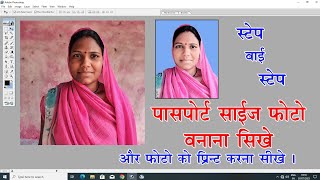 Adobe Photoshop 70 me passports size photo kaise banaye  Photoshop video  As Suman studio [upl. by Nylirad308]