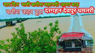 mahanadi me badh 2024 chhattisgarh ka Mahanadi me badh 😕❓ चार दिन बरसात कहर देखो [upl. by Mundy]