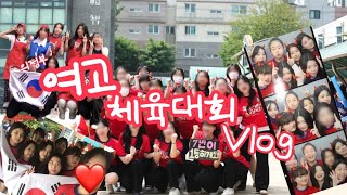 여고 체육대회 브이로그의여고 체육대회 VLOG [upl. by Freiman655]