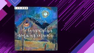 📘НЕ ВЫЧЁРКИВАЙ МЕНЯ ИЗ СПИСКА Дина Рубина Аудиокнига [upl. by Anolla]