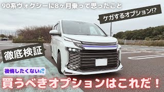 【徹底検証】新型90系ヴォクシーノア の買うべきオプションはこれだ！思ったことをいいますwww [upl. by Eltrym]